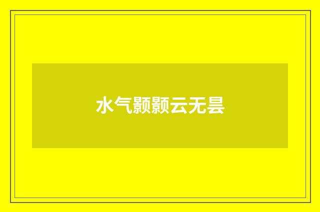 水气颢颢云无昙