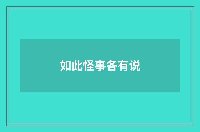 如此怪事各有说