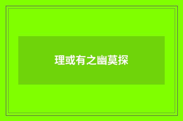 理或有之幽莫探