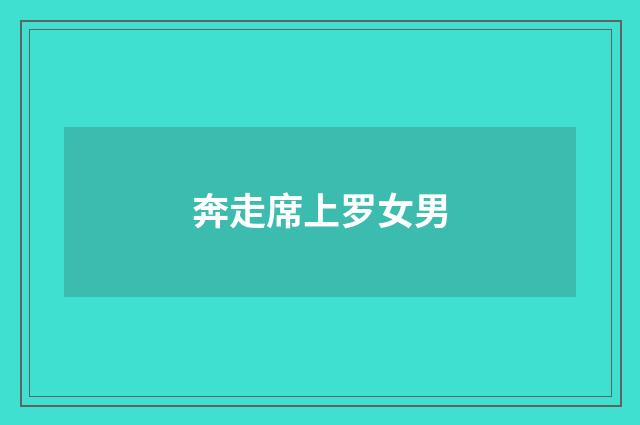 奔走席上罗女男