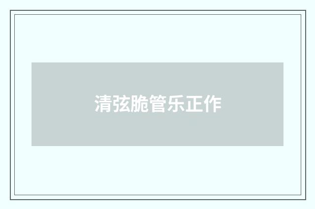 清弦脆管乐正作