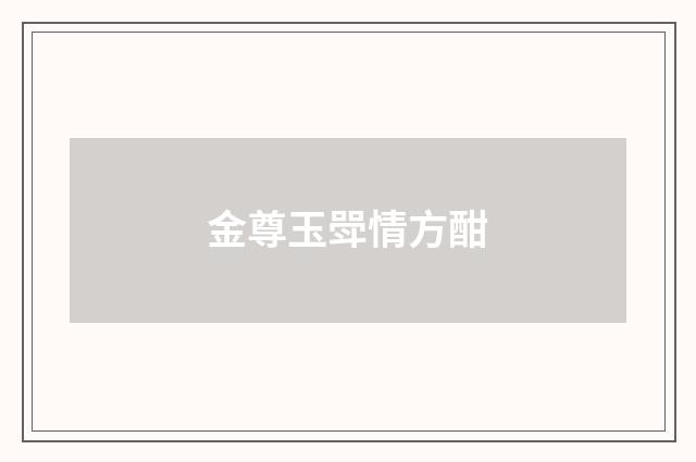 金尊玉斝情方酣
