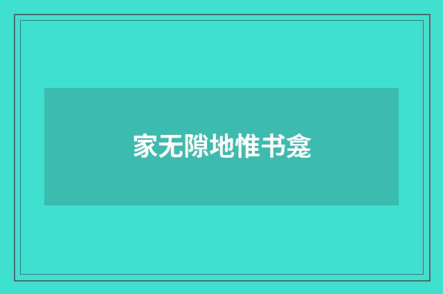 家无隙地惟书龛