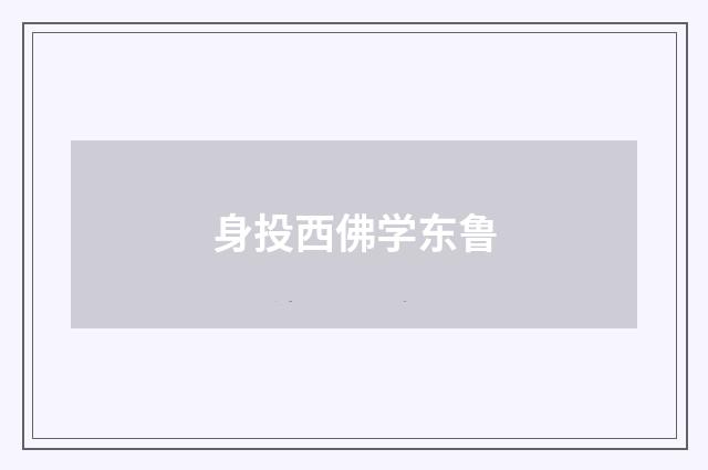 身投西佛学东鲁