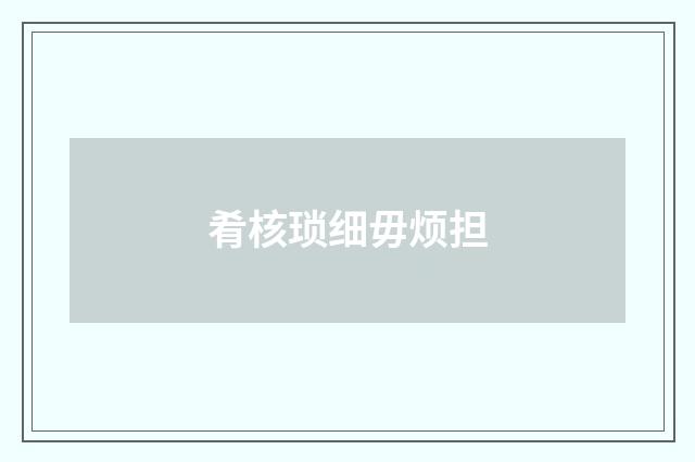肴核琐细毋烦担
