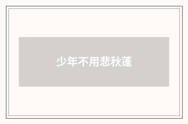 少年不用悲秋蓬