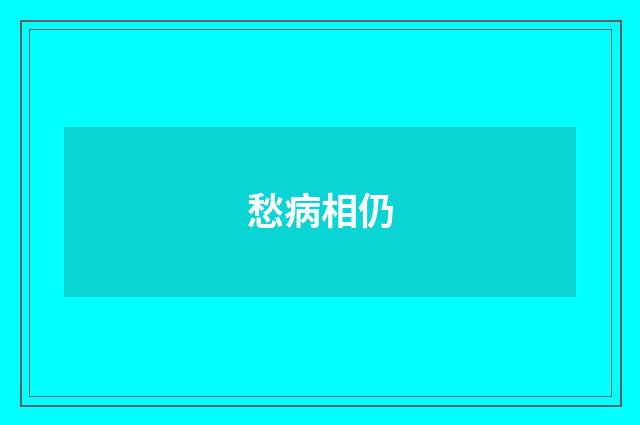 愁病相仍