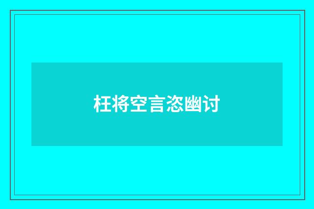枉将空言恣幽讨
