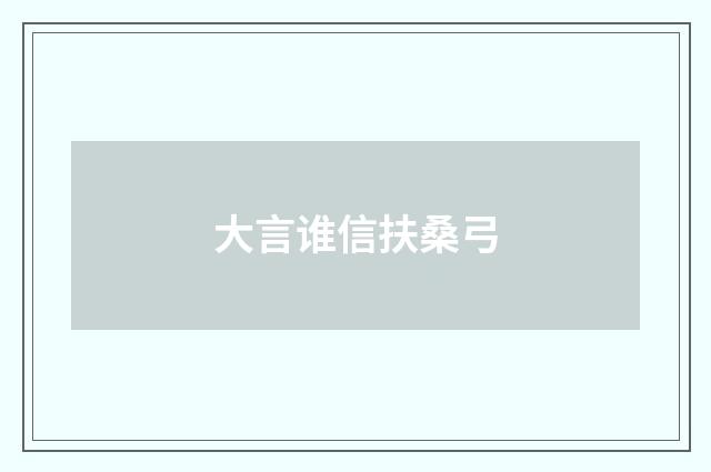 大言谁信扶桑弓
