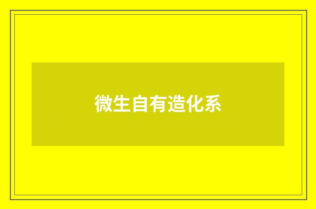 微生自有造化系