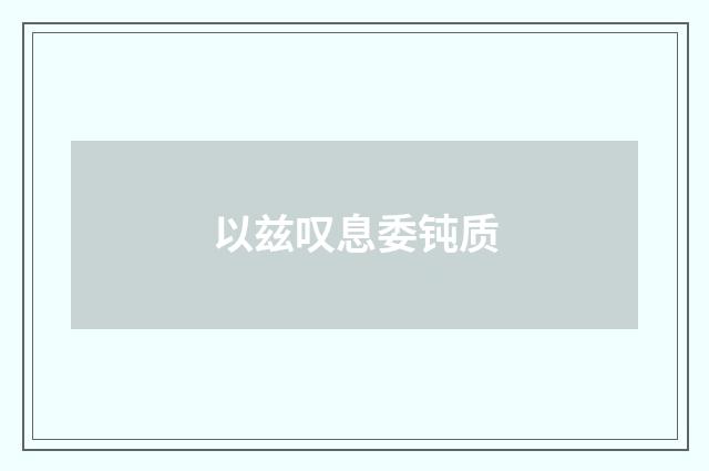 以兹叹息委钝质