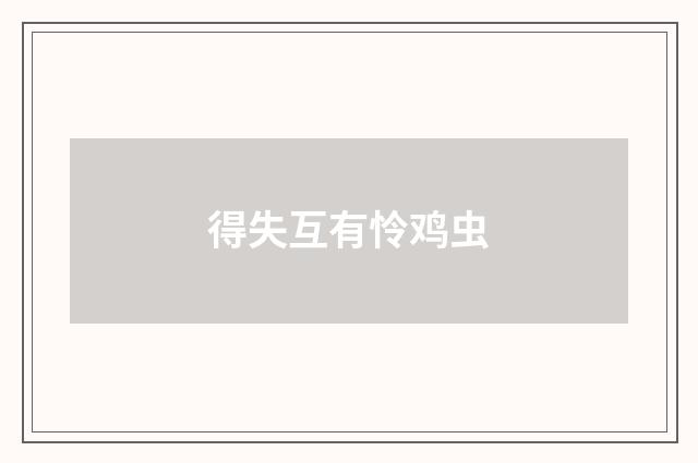 得失互有怜鸡虫
