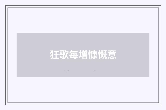 狂歌每增慷慨意