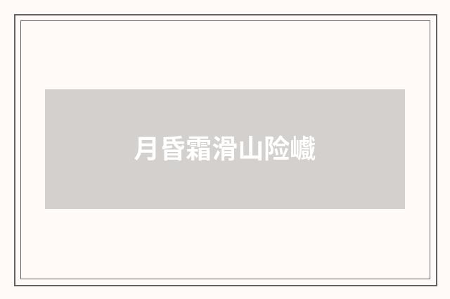 月昏霜滑山险巇