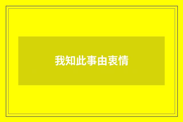 我知此事由衷情