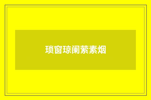 琐窗琼阑萦素烟