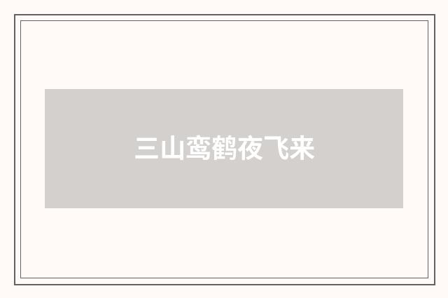 三山鸾鹤夜飞来