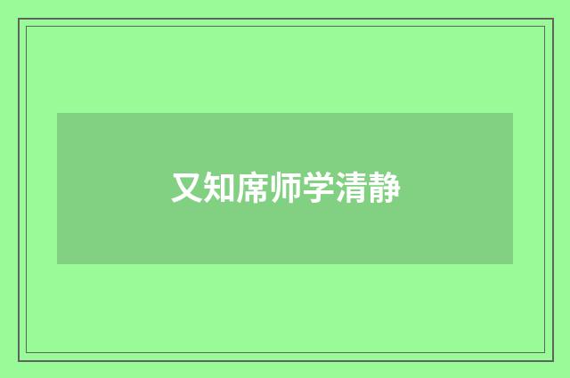 又知席师学清静