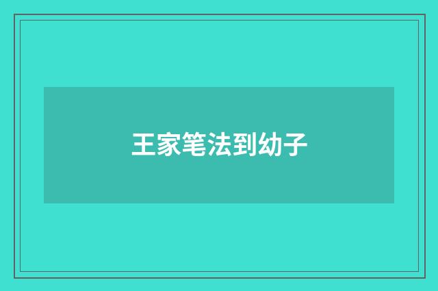 王家笔法到幼子