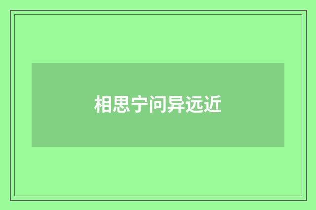 相思宁问异远近