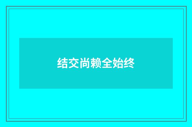 结交尚赖全始终