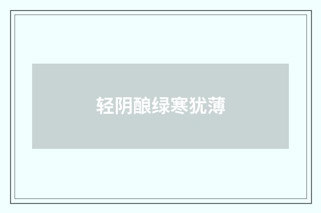轻阴酿绿寒犹薄