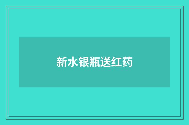 新水银瓶送红药