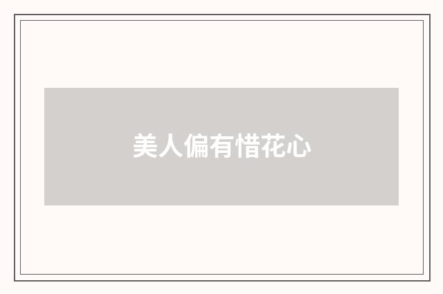 美人偏有惜花心