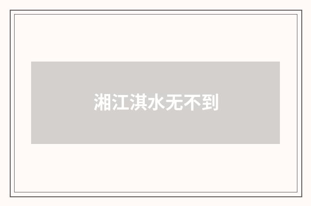 湘江淇水无不到