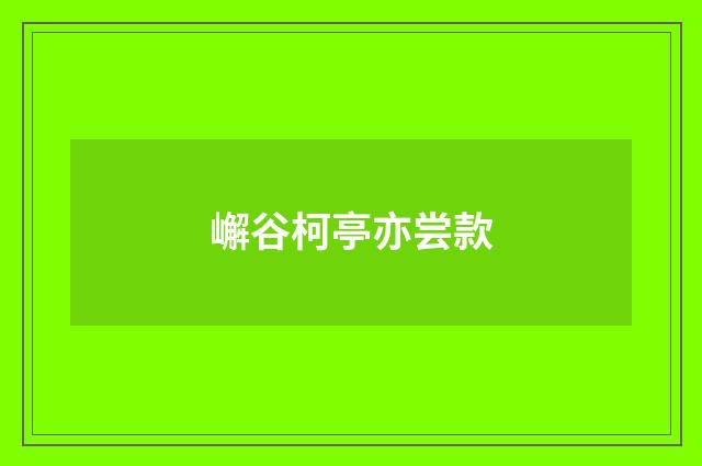 嶰谷柯亭亦尝款