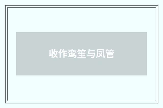 收作鸾笙与凤管