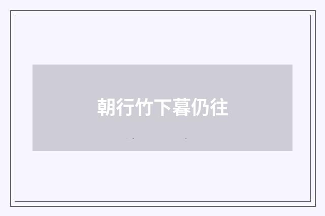 朝行竹下暮仍往