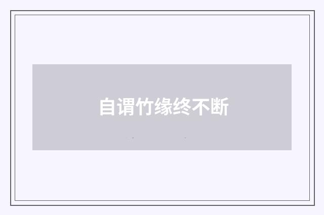 自谓竹缘终不断