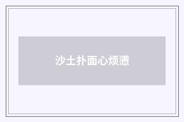 沙土扑面心烦懑