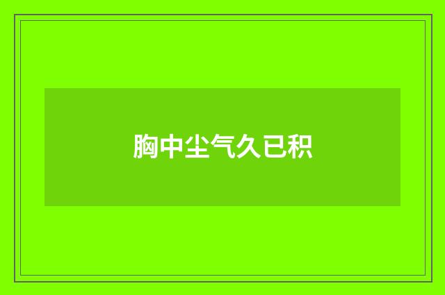 胸中尘气久已积