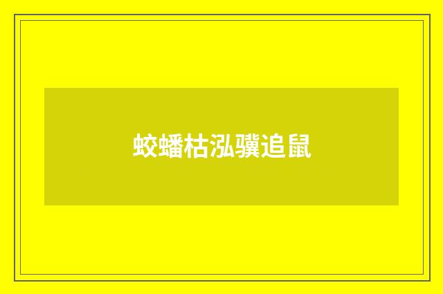 蛟蟠枯泓骥追鼠