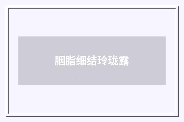 胭脂细结玲珑露