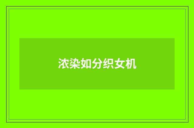 浓染如分织女机