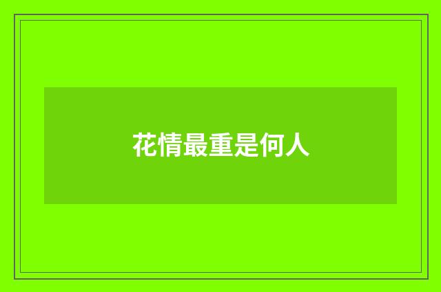 花情最重是何人