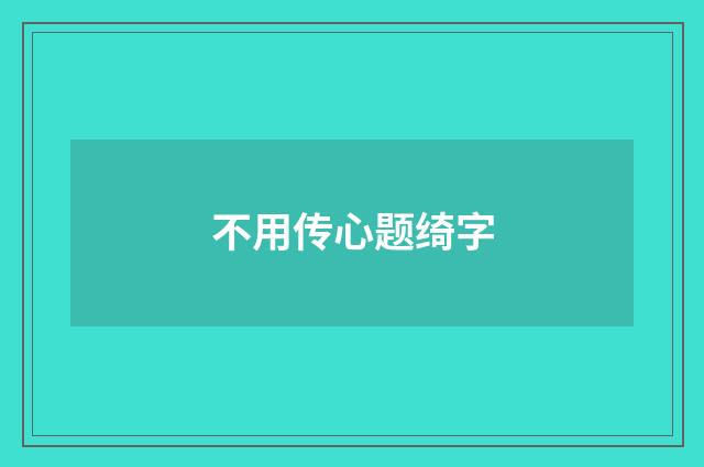 不用传心题绮字