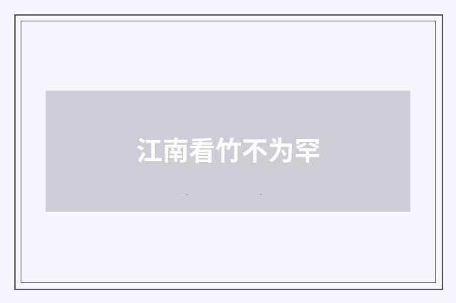 江南看竹不为罕