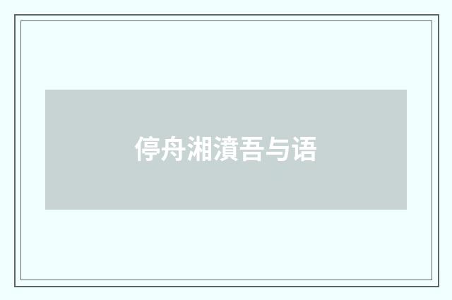 停舟湘濆吾与语