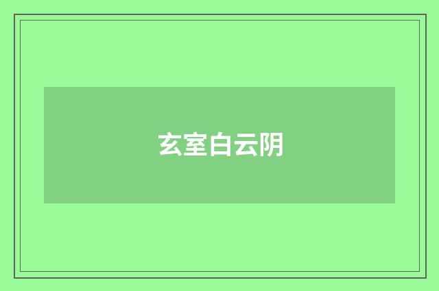 玄室白云阴