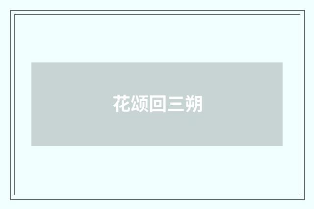 花颂回三朔