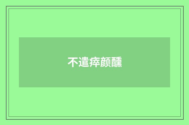 不遣瘁颜醺