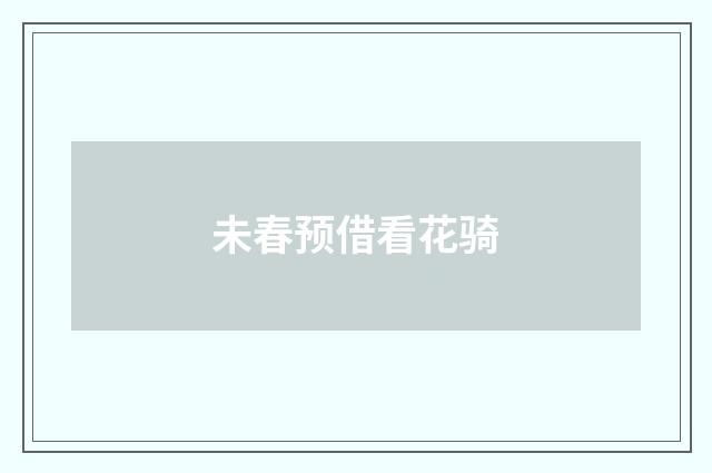 未春预借看花骑