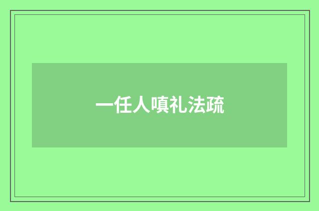 一任人嗔礼法疏