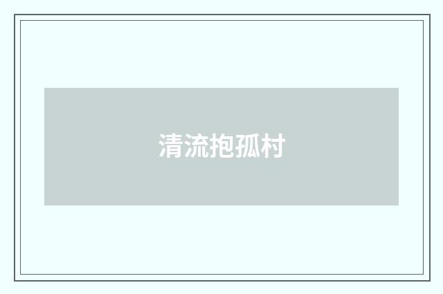 清流抱孤村