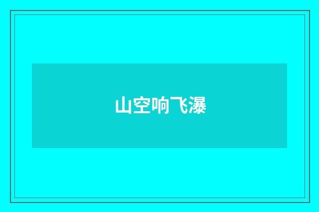 山空响飞瀑
