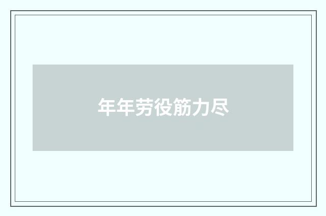 年年劳役筋力尽